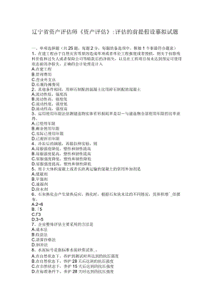 辽宁省资产评估师《资产评估》：评估的前提假设模拟试题.docx