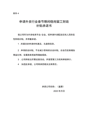 申请外卖行业春节期间稳岗留工财政补贴承诺书.docx