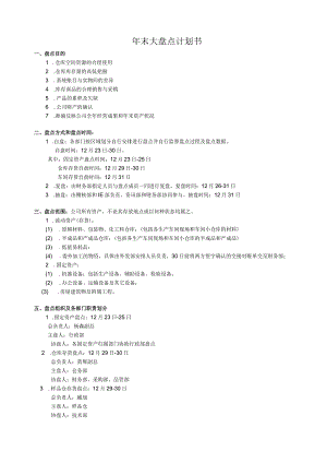 年末大盘点计划书盘点执行步骤怎样做好企业年底盘点.docx