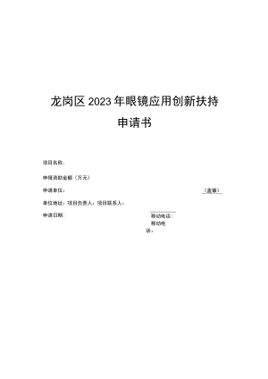 深圳市龙岗区工业和信息化局2023年眼镜应用创新扶持申请书.docx