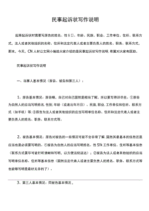 民事起诉状写作说明.docx