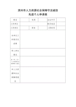 滨州市人力资源社会保障守法诚信先进个人申请表.docx