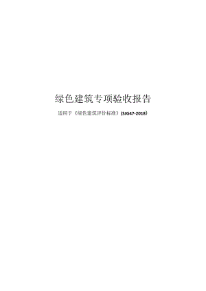 绿色建筑专项验收报告（2018深标）.docx