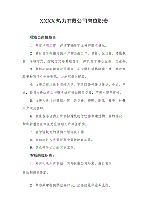 热力有限公司岗位职责.docx
