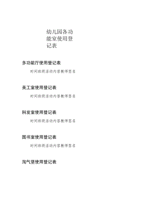 幼儿园各功能室使用登记表.docx