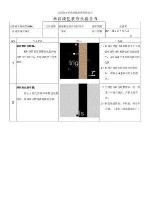 拆箱换包装作业指导书物料拆箱换包装及废弃物处理说明.docx