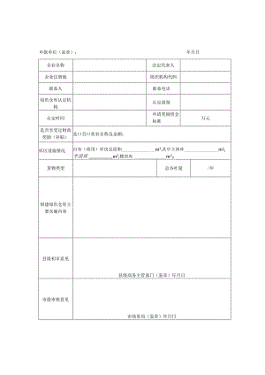 绿色仓库奖励制修订物流标准租赁标准托盘补贴申报表.docx