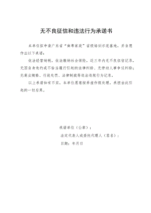 无不良征信和违法行为承诺书.docx