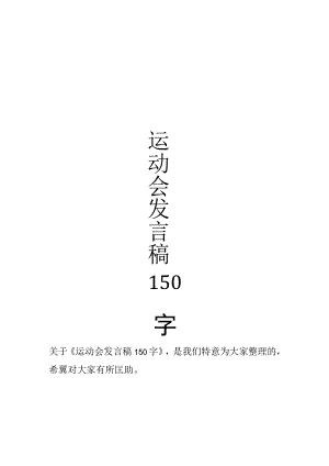运动会发言稿150字.docx