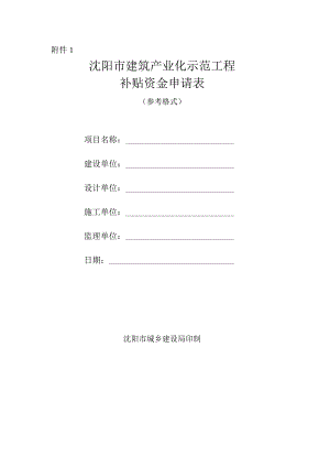 沈阳市建筑产业化示范工程补贴资金申请表.docx