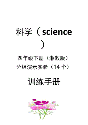 湘科版4年级科学下册实验报告单.docx