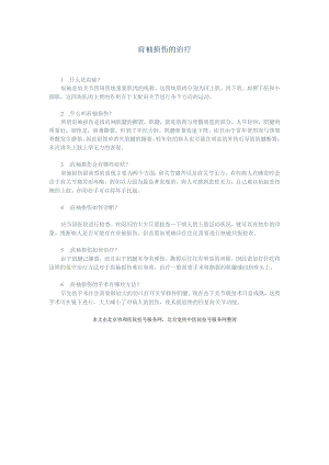 肩袖损伤的治疗.docx