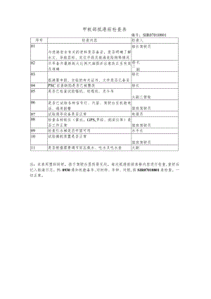 船舶甲板部抵港前检查表.docx