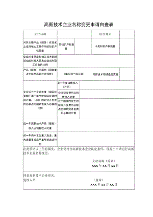 高新技术企业名称变更申请自查表.docx