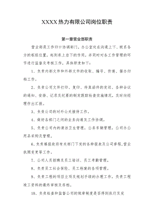 热力有限公司岗位职责.docx