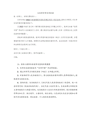 无经营异常信用承诺.docx