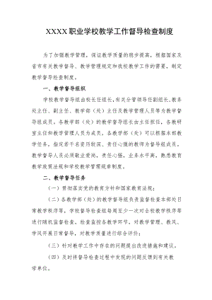 职业学校教学工作督导检查制度.docx