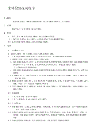 来料检验控制程序保证不合格的材料不投入生产线使用.docx