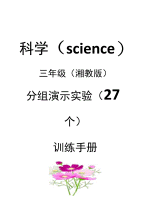 湘教版三年级科学下册实验报告单（学生分组实验 ）.docx