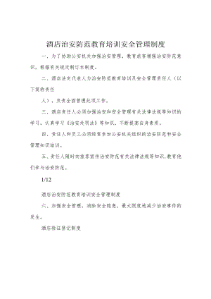酒店治安防范教育培训安全管理制度.docx