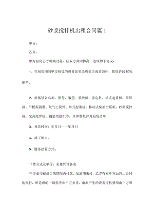 砂浆搅拌机出租合同（精选3篇）.docx