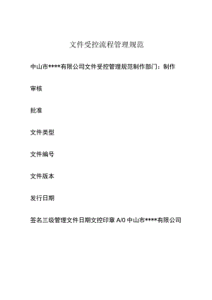 文件受控流程管理规范.docx