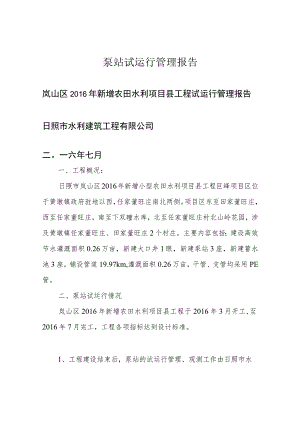 泵站试运行管理报告.docx