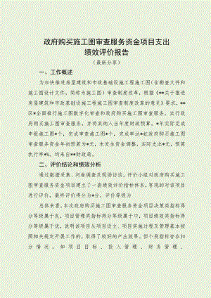 政府购买施工图审查服务资金项目支出绩效评价报告（最新分享）.docx