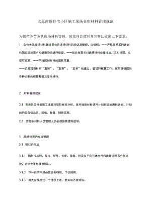 建筑施工现场仓库材料管理规范劳务队现场材料管理.docx