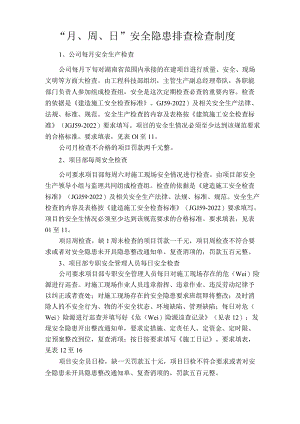 月、周、日检查制度.docx