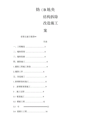 结构拆除改造施工设计方案.docx