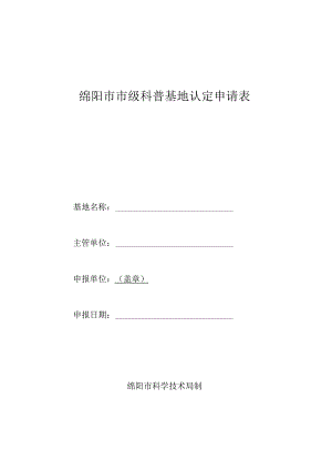 绵阳市市级科普基地认定申请表.docx