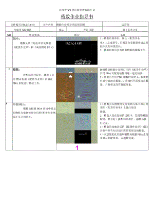 稽数作业指导书与工作内容稽数员作业要求与操作流程.docx