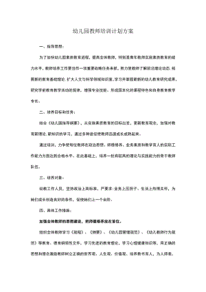 幼儿园教师培训计划方案.docx