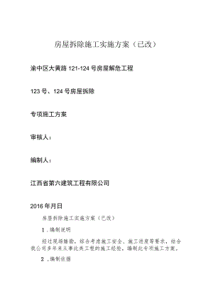 房屋拆除施工实施方案(已改).docx