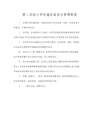 第二实验小学安全制度（设施设备安全管理制度）.docx