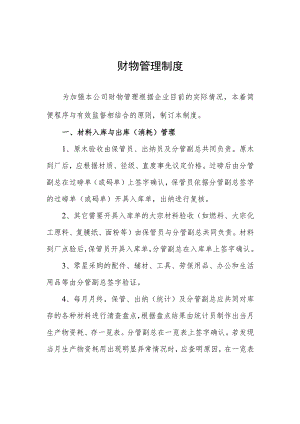 木制品公司物资管理制度材料、产品的出入库管理规定.docx