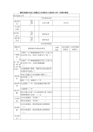 德庆县城区外来人员随迁子女凭积分入读学区小学一年级申请表.docx