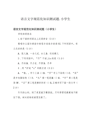 语言文字规范化知识测试题.小学生.docx