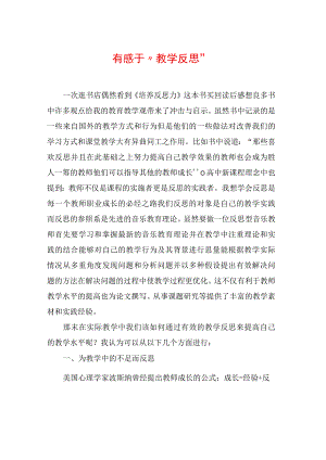 有感于“教学反思”.docx