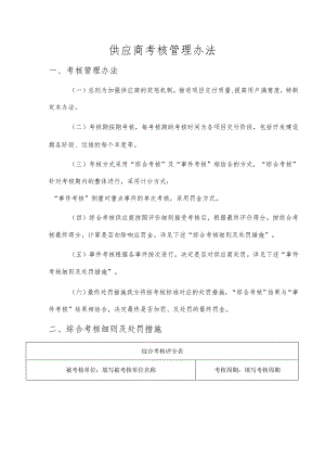 系统运维供应商考核管理办法.docx