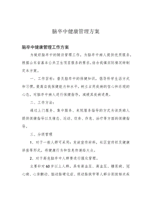 脑卒中健康管理方案.docx