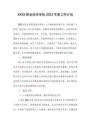 职业技术学院2023年度工作计划.docx
