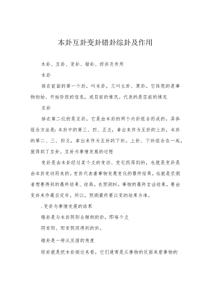 本卦互卦变卦错卦综卦及作用.docx