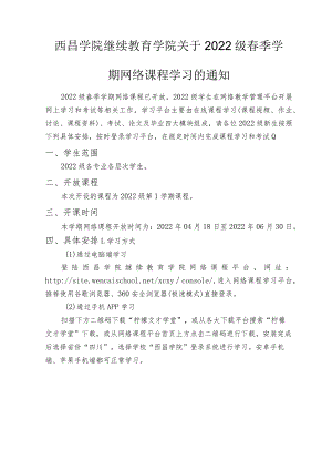 西昌学院关继续教育学院于2022级春季学期网络课程学习的通知.docx