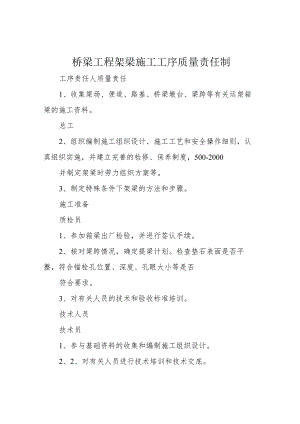 桥梁工程架梁施工工序质量责任制.docx