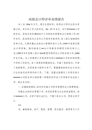 高级会计师评审业绩报告.docx