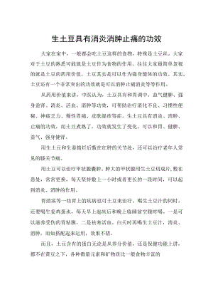 生土豆具有消炎消肿止痛的功效.docx