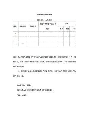 环境标志产品明细表（政府采购）.docx