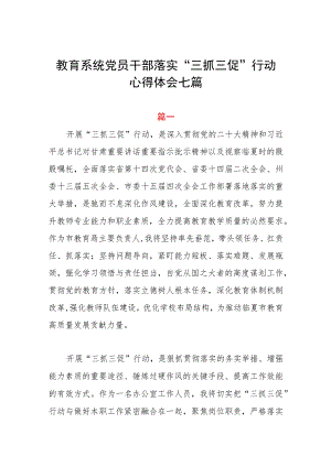 教育系统党员干部落实“三抓三促”行动心得体会七篇.docx
